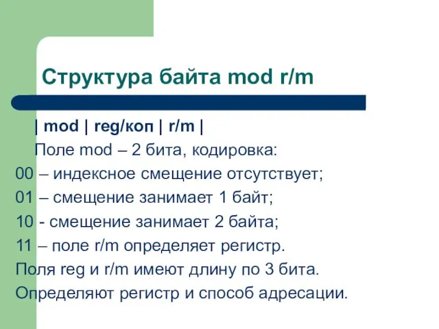 Структура байта mod r/m | mod | reg/коп | r/m