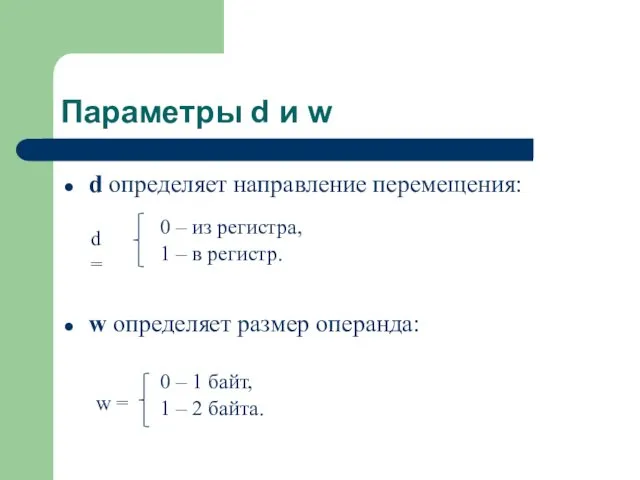 d определяет направление перемещения: w определяет размер операнда: d = 0 – из
