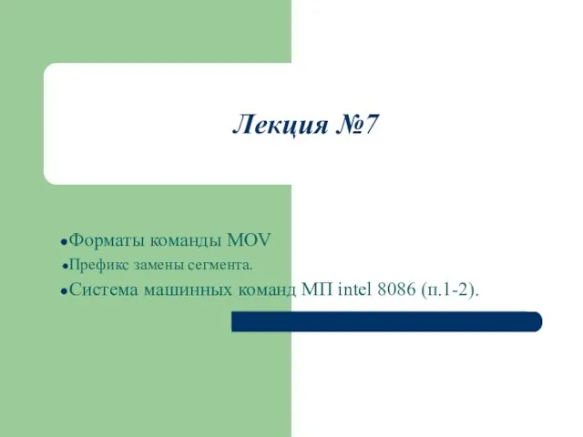 Лекция №7 Форматы команды MOV Префикс замены сегмента. Система машинных команд МП intel 8086 (п.1-2).