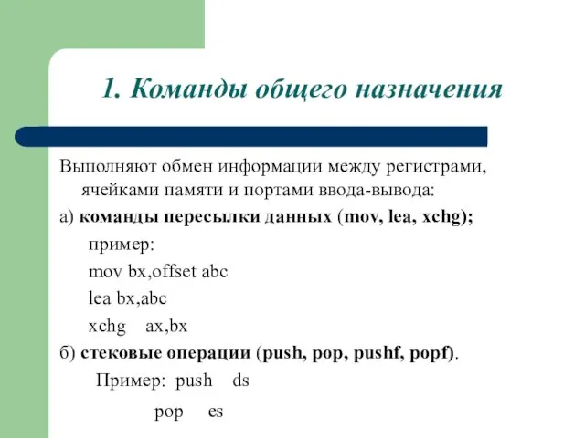 1. Команды общего назначения Выполняют обмен информации между регистрами, ячейками