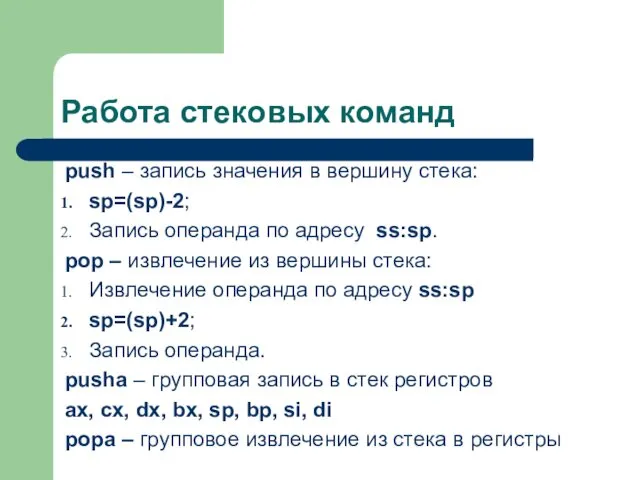 Работа стековых команд рush – запись значения в вершину стека: sp=(sp)-2; Запись операнда