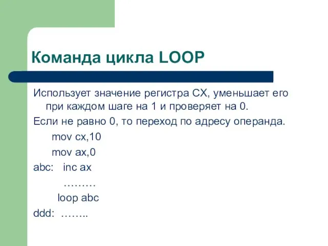 Команда цикла LOOP Использует значение регистра CX, уменьшает его при