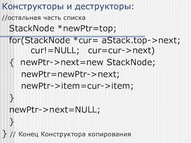 Конструкторы и деструкторы: //остальная часть списка StackNode *newPtr=top; for(StackNode *cur=