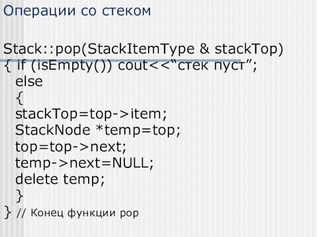 Операции со стеком Stack::pop(StackItemType & stackTop) { if (isEmpty()) cout