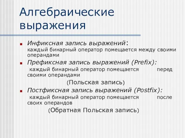 Алгебраические выражения Инфиксная запись выражений: каждый бинарный оператор помещается между