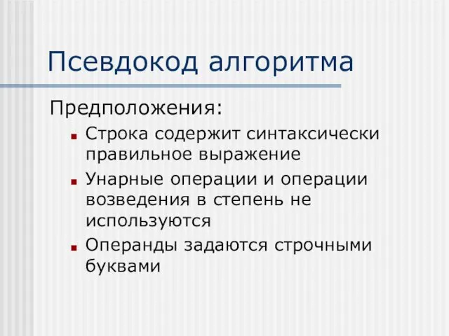 Псевдокод алгоритма Предположения: Строка содержит синтаксически правильное выражение Унарные операции