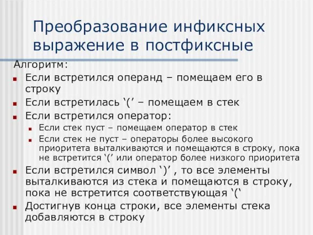 Преобразование инфиксных выражение в постфиксные Алгоритм: Если встретился операнд –