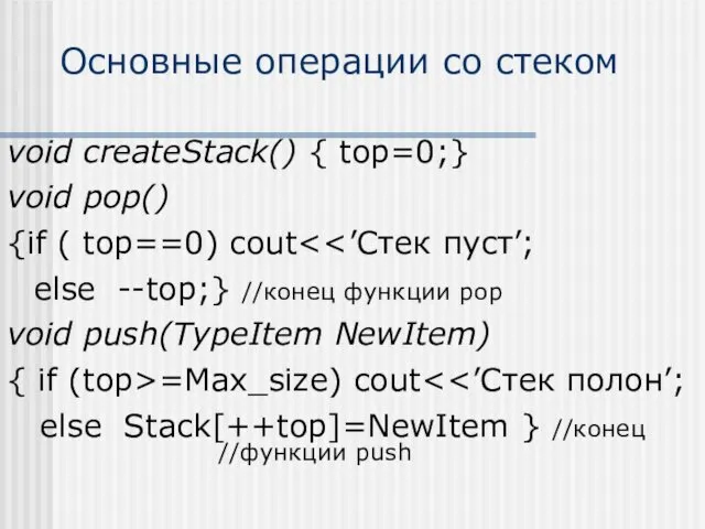 Основные операции со стеком void createStack() { top=0;} void pop()