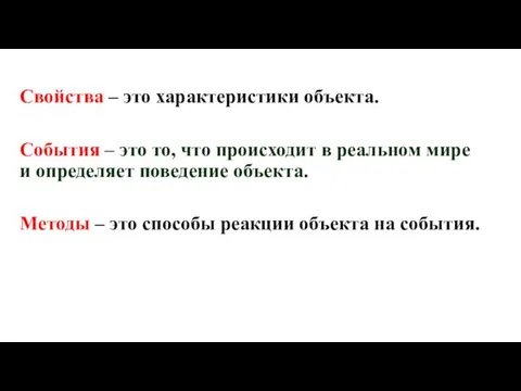 Свойства – это характеристики объекта. События – это то, что