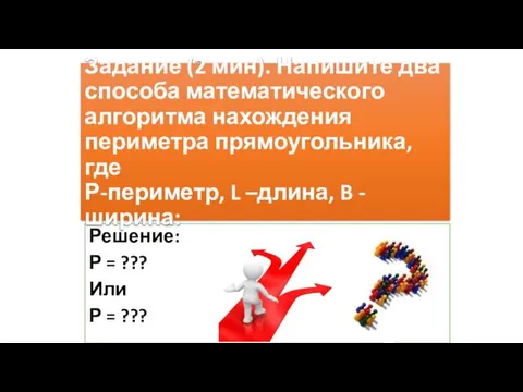 Решение: Р = ??? Или Р = ??? Задание (2