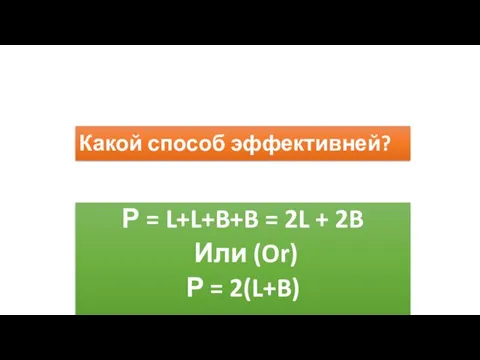 Какой способ эффективней? Р = L+L+B+B = 2L + 2B Или (Or) Р = 2(L+B)