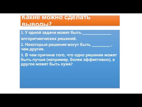 Какие можно сделать выводы? 1. У одной задачи может быть