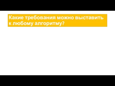 Какие требования можно выставить к любому алгоритму?