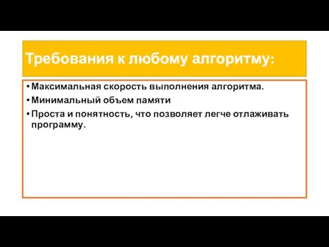 Требования к любому алгоритму: Максимальная скорость выполнения алгоритма. Минимальный объем