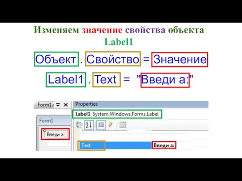 Изменяем значение свойства объекта Label1 Объект . Свойство = Значение Label1 . Text = "Введи a:"