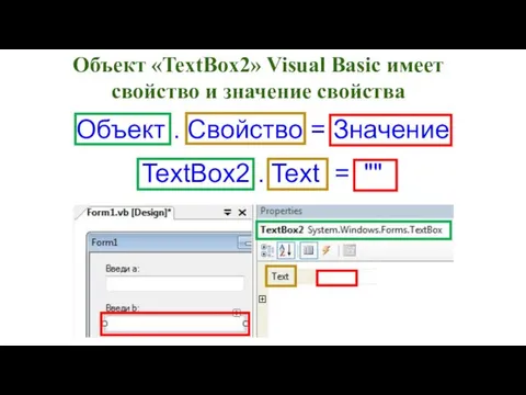 TextBox2 . Text = "" Объект «TextBox2» Visual Basic имеет