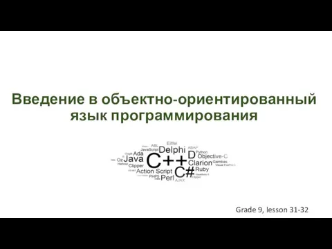 Введение в объектно-ориентированный язык программирования Grade 9, lesson 31-32