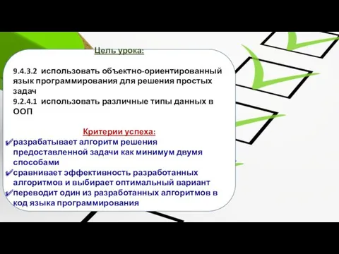 Цель урока: 9.4.3.2 использовать объектно-ориентированный язык программирования для решения простых