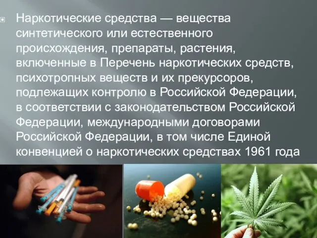 Наркотические средства — вещества синтетического или естественного происхождения, препараты, растения,