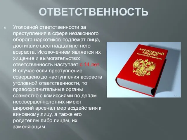 ОТВЕТСТВЕННОСТЬ Уголовной ответственности за преступления в сфере незаконного оборота наркотиков