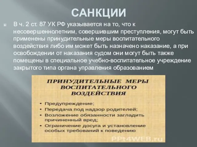 САНКЦИИ В ч. 2 ст. 87 УК РФ указывается на