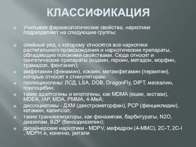 КЛАССИФИКАЦИЯ Учитывая фармакологические свойства, наркотики подразделяют на следующие группы: опийный