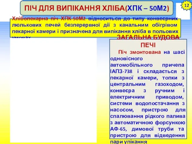 12 ПІЧ ДЛЯ ВИПІКАННЯ ХЛІБА(ХПК – 50М2) Хлібопекарна піч ХПК-50М2