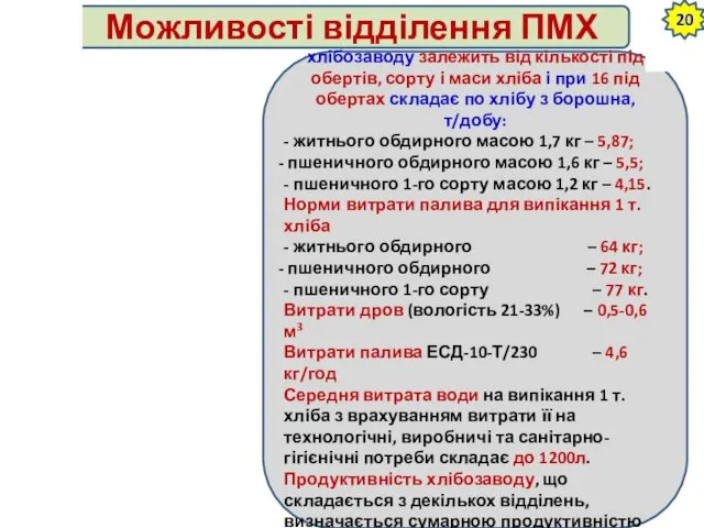 Добова продуктивність відділення хлібозаводу залежить від кількості під обертів, сорту