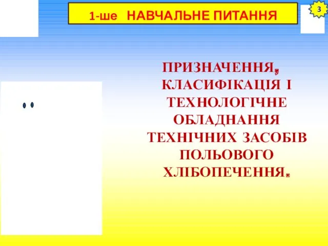 1-ше НАВЧАЛЬНЕ ПИТАННЯ ПРИЗНАЧЕННЯ, КЛАСИФІКАЦІЯ І ТЕХНОЛОГІЧНЕ ОБЛАДНАННЯ ТЕХНІЧНИХ ЗАСОБІВ ПОЛЬОВОГО ХЛІБОПЕЧЕННЯ. 3