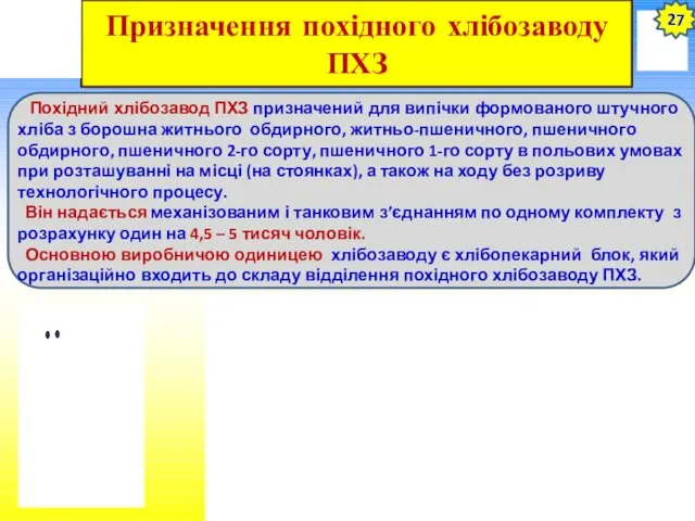 Призначення похідного хлібозаводу ПХЗ Похідний хлібозавод ПХЗ призначений для випічки