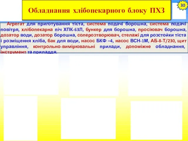 Обладнання хлібопекарного блоку ПХЗ Агрегат для приготування тіста, система подачі