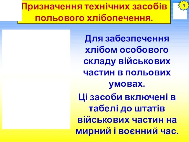 Призначення технічних засобів польового хлібопечення. Для забезпечення хлібом особового складу