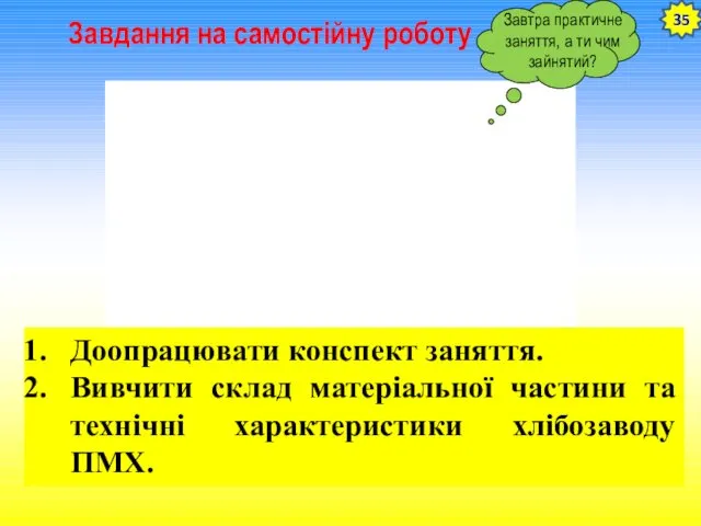 Завдання на самостійну роботу Доопрацювати конспект заняття. Вивчити склад матеріальної