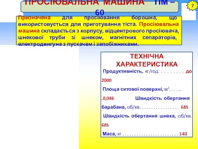 7 ПРОСІЮВАЛЬНА МАШИНА ПМ – 60 ТЕХНІЧНА ХАРАКТЕРИСТИКА Продуктивність, кг/год.