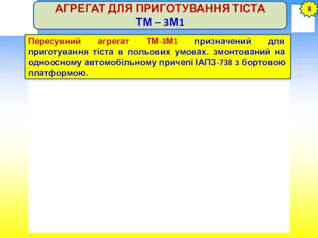 8 АГРЕГАТ ДЛЯ ПРИГОТУВАННЯ ТІСТА ТМ – 3М1 Пересувний агрегат