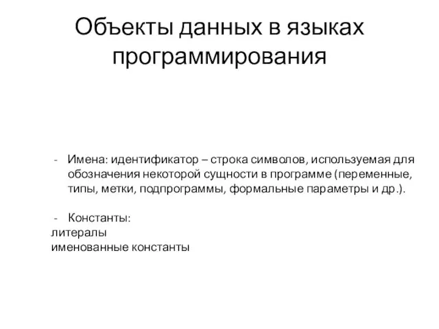 Объекты данных в языках программирования Имена: идентификатор – строка символов,