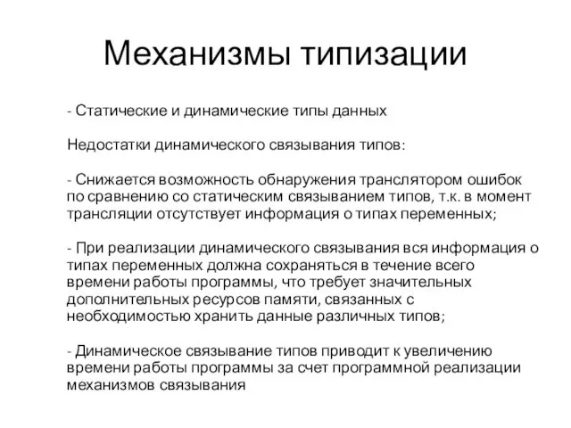 Механизмы типизации - Статические и динамические типы данных Недостатки динамического