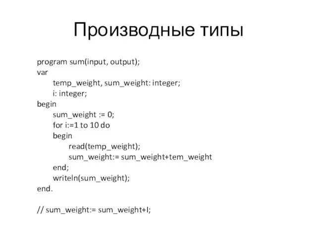 Производные типы program sum(input, output); var temp_weight, sum_weight: integer; i: