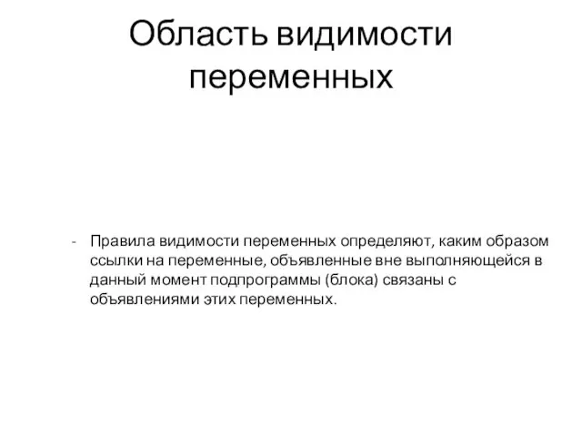 Область видимости переменных Правила видимости переменных определяют, каким образом ссылки