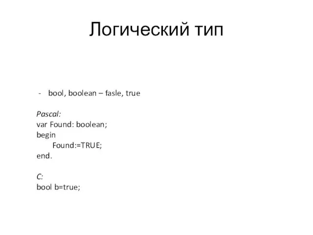 Логический тип bool, boolean – fasle, true Pascal: var Found: