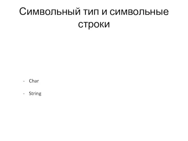Символьный тип и символьные строки Char String