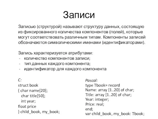 Записи Записью (структурой) называют структуру данных, состоящую из фиксированного количества