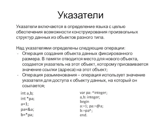 Указатели Указатели включаются в определение языка с целью обеспечения возможности