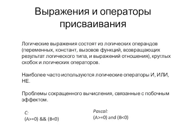 Выражения и операторы присваивания Логические выражения состоят из логических операндов