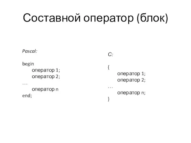 Составной оператор (блок) Pascal: begin оператор 1; оператор 2; …