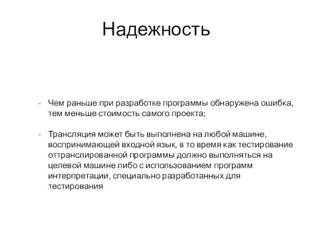 Надежность Чем раньше при разработке программы обнаружена ошибка, тем меньше