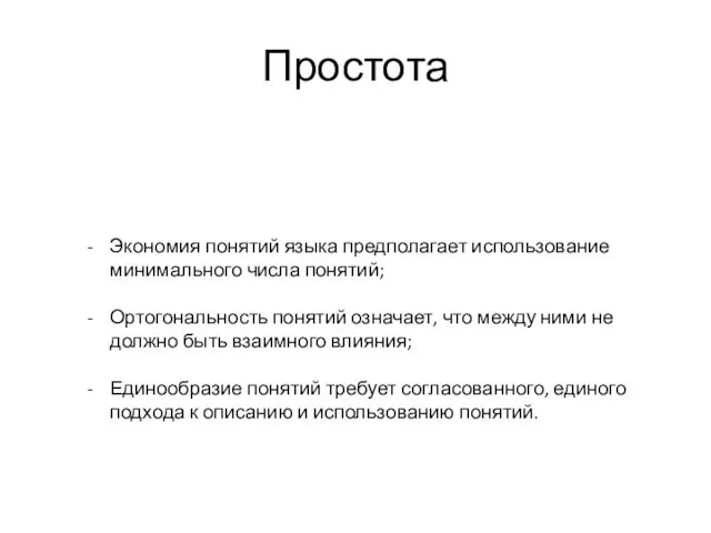 Простота Экономия понятий языка предполагает использование минимального числа понятий; Ортогональность