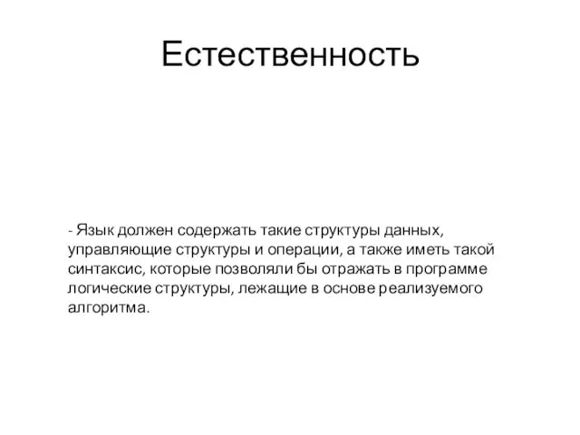 Естественность - Язык должен содержать такие структуры данных, управляющие структуры