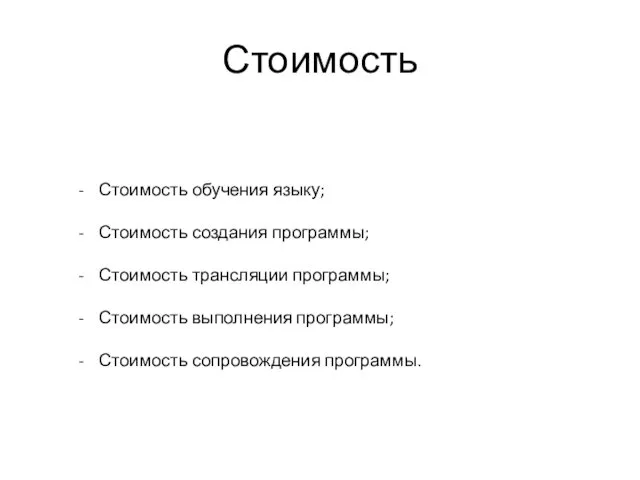 Стоимость Стоимость обучения языку; Стоимость создания программы; Стоимость трансляции программы; Стоимость выполнения программы; Стоимость сопровождения программы.