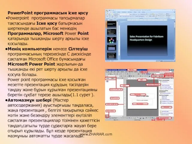 PowerPoint программасын іске қосу Powerpoint программасы тапсырмалар тақтасындағы Іске қосу